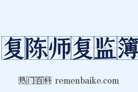 复陈师复监簿是什么意思的图片